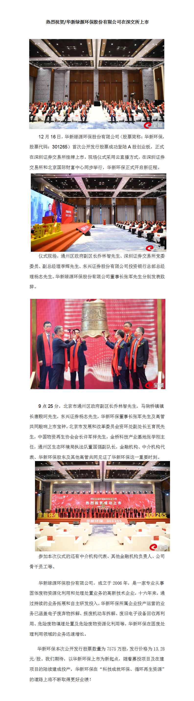 热烈祝贺世界杯在线观看官网(China)官方网站在深交所上市-w_1215_1(2)_01.png
